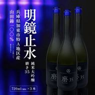 明鏡止水 純米大吟醸 磨き35 720ml×3本 化粧箱入 大澤酒造 加東市特A地区 東条産山田錦使用[ フロンティア東条 日本酒 酒 お酒 四合瓶 贈答品 辛口 ] 純米吟醸酒 
