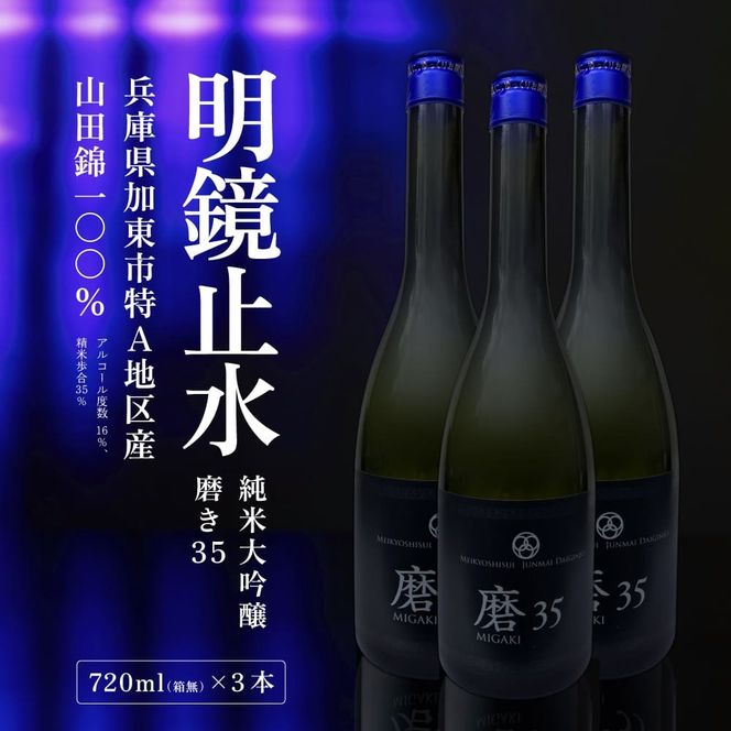 明鏡止水 純米大吟醸 磨き35 720ml×3本 化粧箱入 大澤酒造 加東市特A地区 東条産山田錦使用[ フロンティア東条 日本酒 酒 お酒 四合瓶 贈答品 辛口 ] 純米吟醸酒 