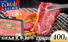 【島んちゅ焼肉豪】の石垣島産黒毛和牛盛り合わせ SF-004