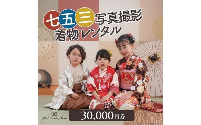 七五三撮影＆レンタル３００００円券　フォトスタジオメゾン川崎