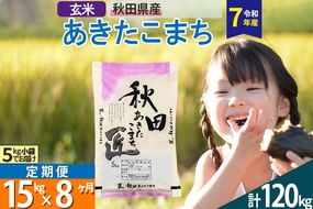 【玄米】＜令和7年産＞ 《定期便8ヶ月》秋田県産 あきたこまち 匠 15kg (5kg×3袋)×8回 15キロ お米 |02_snk-020708s