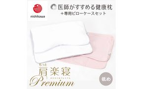 【 nishikawa/西川 】New 医師がすすめる健康枕 もっと肩楽寝 プレミアム ピローケース 付き 低め ピンク 【P361W】 
