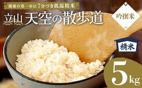 【先行予約】令和8年産 立山 天空の散歩道 吟撰米 精米5kg 立山天空米 低温精米 国産 米 お米 日本米 ギフト 贈り物 備蓄 防災 食品 F6T-976
