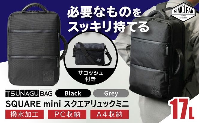 TSUNAGU BAG SQUARE mini スクエアリュックミニ 2WAY（TSB18） 糸島市 / SIMCLEAR シムクリア リュック[AKP008] スクエアリュック スクエア リュック ミニ ビジネス カジュアル 鞄 シムクリア