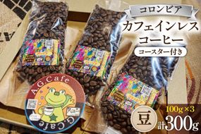 コーヒー 豆 八ヶ岳珈琲 カフェインレスコーヒー デカフェ コロンビア 100g×3袋 計300g [アフターゲームカフェ 山梨県 韮崎市 20742978] 珈琲 コーヒー豆 珈琲豆 自家焙煎 焙煎 カフェインレス coffee こーひー