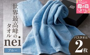 030D143m 【母の日】世界最高峰のタオル nei バスタオル 2枚（ブルー）【ホテル仕様 上質 厚手 吸水性 たおる ギフト 国産】