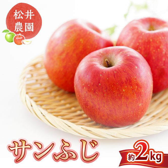 信州小諸　松井農園のサンふじ　約2kg 果物類・林檎・りんご・リンゴ