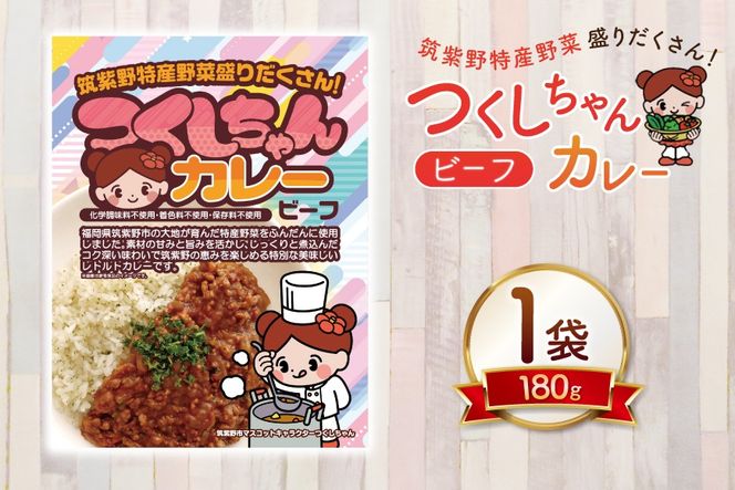 カレー レトルト つくしちゃんカレー 1袋 [エニクック 福岡県 筑紫野市 21761460] カレーライス ビーフカレー 常温保存