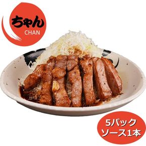 ちゃんのトンテキ5パックとトンテキソース1本セット │ 元祖 とんてき ビックサイズ 厳選 三重県産豚 肩ロース 豚 豚肉 肉 秘伝のたれ 病みつき 病みつきの味 こく ソウルフード グルメ 簡単調理 湯銭 ギフト 贈り物 人気 三重県 四日市市