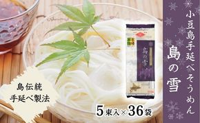 【 小豆島 】小豆島 手延べそうめん 「島の雪」250g×36袋 セット 手延べ そうめん 素麺 麺 麺類 もっちり 大容量 おすそ分け 国産 香川 香川県 土庄 土庄町