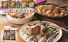 3シェフ監修 みえジビエ詰合せギフト6種セット snsk0003