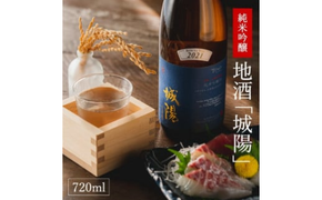 【山田錦使用】純米吟醸　京都・山城の地酒「城陽」720ｍｌ 008JS01N.／お酒 酒 日本酒 度数 15度 純米吟醸地酒 精米歩合 55％ 山田錦 純米吟醸 やや辛口 アルコール 酒 魚 海鮮料理 焼き物