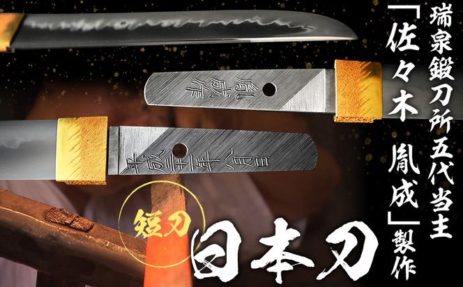 日本製鋼所瑞泉鍛刀所 日本刀（短刀） 胤成作　第38227号  MROBF001