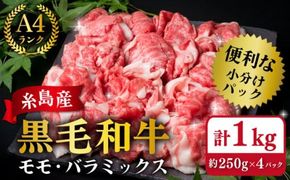 【250gの小分けパック】黒毛和牛 切り落とし 250g×4P 計1kg もも バラ ミックス A4ランク 糸島 【糸島ミートデリ工房】 [ACA031] 牛肉  和牛 小分 250  牛丼 すき焼き 焼肉 BBQ 赤身 国産 福岡
