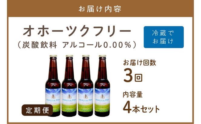 【3ヶ月定期便】【 ノンアルコールビール 】 オホーツクフリー 4本セット ( ノンアル 炭酸 飲料 炭酸飲料 麦芽 麦芽100％ )【999-0173】