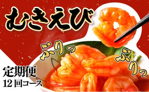 海老専門店の【ぷりぷりむきえび】 1kg 約85尾(定期便12回) H-346