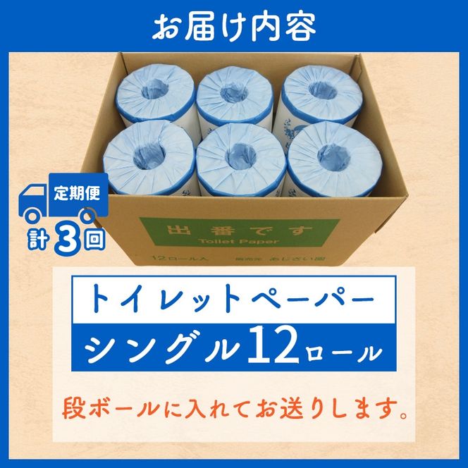 【定期便3回】「出番です」トイレットペーパー 12ロール 個包装 ストック 備蓄 防災対策 肌に優しい エンボス加工