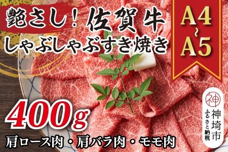 艶さし！【A4～A5】佐賀牛しゃぶしゃぶすき焼き用(肩ロース肉・肩バラ肉・モモ肉)400g【肉 牛肉 ブランド牛 黒毛和牛 ふるさと納税】(H112107)