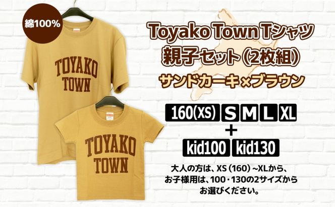 Toyako Town Tシャツ 親子 セット サンドカーキ×ブラウン 選べるサイズ kid100 kid130 子ども2種 XS(160) S M L XL 大人5種 洞爺湖 服 メンズ レディース 男女兼用 半袖 綿 100％ オリジナル ご当地 グッズ 送料無料 北海道 洞爺湖町