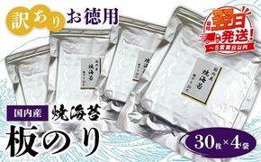 訳ありお徳用　国内産　焼海苔　板のり30枚　4袋