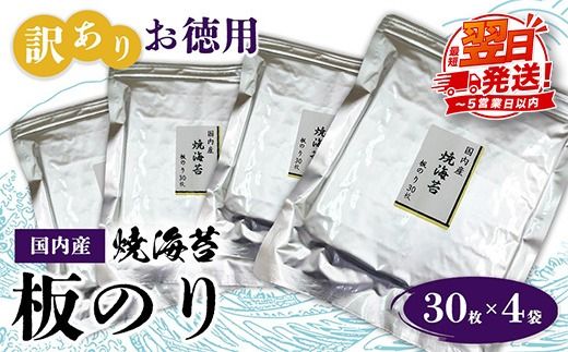 訳ありお徳用　国内産　焼海苔　板のり30枚　4袋