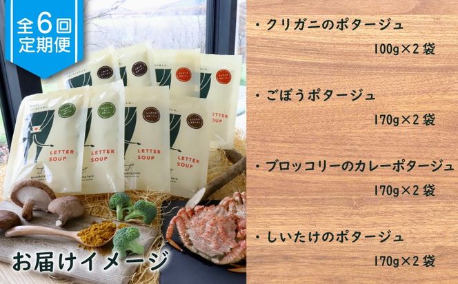 竹下牧場 takeshita farm【定期便6ヶ月】ポタージュ４種８袋セット計1.2kg【24014】