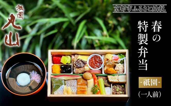 【祇園丸山】春の特製弁当 -祇園-（一人前）［ 京都 祇園 料亭 名店 ミシュラン 京料理 和食 お取り寄せ 送料無料 ふるさと納税 ］ 261009_A-ZC028