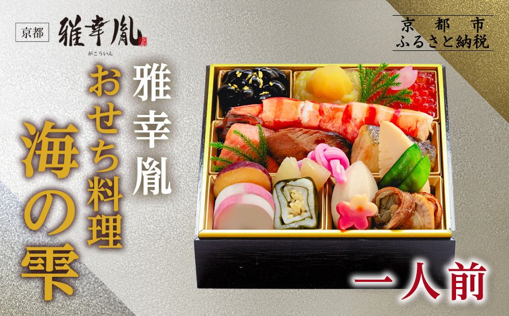 [雅幸胤]おせち料理「海の雫」一人前|京都 老舗 海鮮生おせち 人気おせち[ 老舗西京焼き専門店 こだわりの海鮮おせち一段 1人 京料理 グルメ おいしい 人気 おすすめ 2026 正月 お祝い お取り寄せ 通販 送料無料 年内配送 ふるさと納税 ] 261009