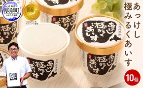  あっけし極みるくあいす10個  北海道 牛乳 乳製品 ミルク アイス アイスクリーム お菓子 