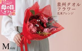 G1698m 【母の日】泉州タオルフラワー 花束アレンジ Mサイズ