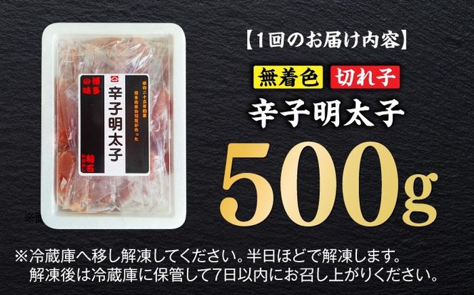 【全3回定期便】無着色辛子明太子（稲石）切子 500g ≪築上町≫【株式会社木村食品（株式会社稲石）】 博多 福岡 めんたいこ 不揃い[ABEF025]