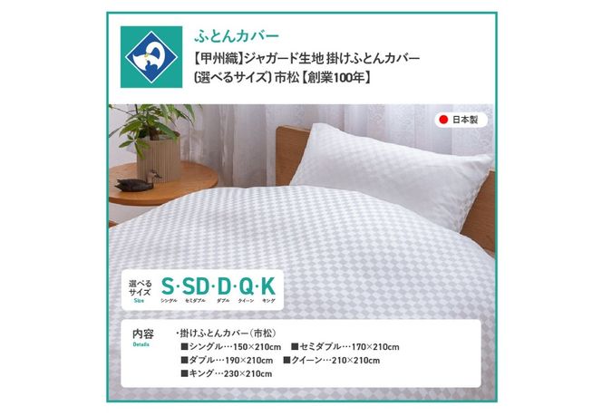 【甲州織】ジャガード生地 掛けふとんカバー (シングル～キング) 市松 【創業100年】