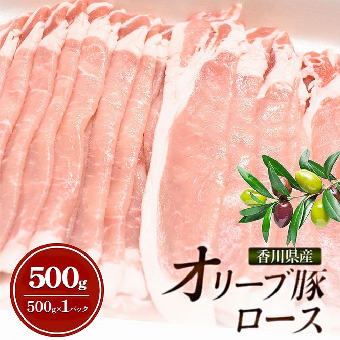 香川県産オリーブ豚ロース500g 豚肉 肉 お肉 香川 香川県 東かがわ市