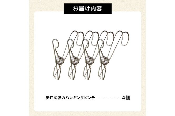 「安江式 強力 ハンギング ピンチ」4個のセット　／　洗濯バサミ 便利グッズ ステンレス製【0007-022】