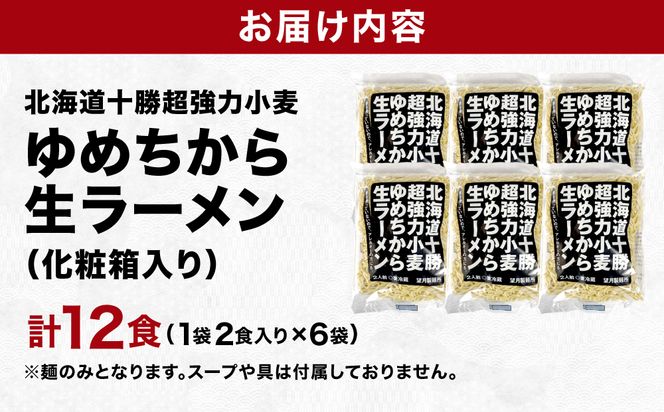 【卵不使用】北海道十勝産ゆめちから生ラーメン 12食セット 化粧箱入 (麺のみ) | ラーメン らーめん 拉麺 中華そば ramen 生麺 卵なし アレルギー コシ もちもち 大容量 国産 冷蔵 望月製麺所