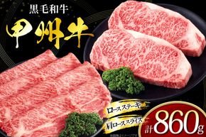 甲州牛 黒毛和牛 ロースステーキ 180g × 2枚 肩ロース スライス 500g [全国農業協同組合連合会 山梨県本部 山梨県 韮崎市 20745492] セット 肉 お肉 にく ニク 牛 牛肉 ステーキ ロース すき焼き しゃぶしゃぶ 肉じゃが 冷凍