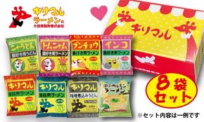 【ご当地ラーメン】ギフト用BOX・紙袋付！キリマルラーメン・うどんの詰合せ（8袋セット） H008-273