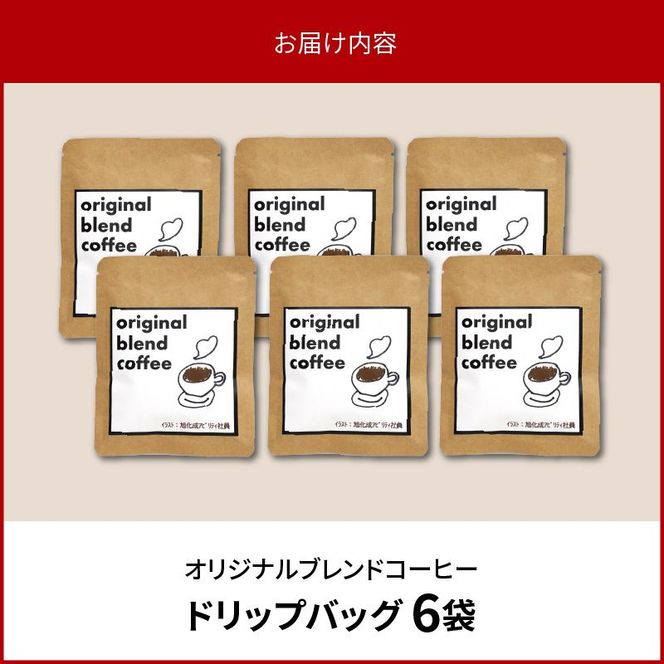 オリジナルブレンドコーヒー6袋 N0166-YZA0361