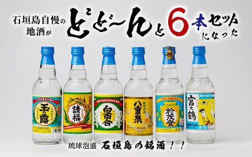 泡盛 石垣島の銘酒セット J-23 【 石垣島 泡盛 銘酒 沖縄 沖縄県 沖縄県石垣市 石垣市 飲み比べ 】