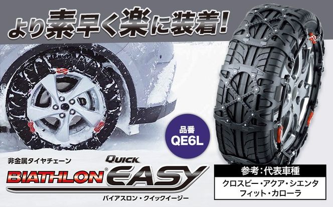 タイヤ チェーン QE6L 非金属タイヤチェーン バイアスロン ・ クイックイージー キット 2本分 株式会社カーメイト《90日以内に出荷予定(土日祝除く)》茨城県 結城市 ブラック 雪路 走行 雪積 雪 冬 冬支度 安全 安心 簡単 装着 JASAA認定 純正 正規品 帰省 仕事 グリップ性能 柔軟 高性能 国内生産 高耐久【配送不可地域あり】(沖縄・離島)---yuki_kmt_15_1s---