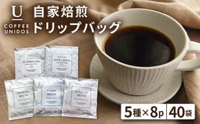 コーヒー ドリップ バッグ 40個 セット （ 5種類 × 8個 ） 《糸島》 【COFFEE UNIDOS】 [AQF007] 珈琲 カフェ コーヒー粉
