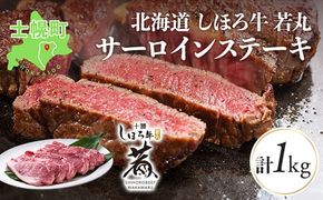 北海道 しほろ牛 若丸 サーロイン ステーキ 計1kg 牛 牛肉 ビーフ 肉 お肉 赤身 赤身肉 ブランド牛 国産 柔らかい 濃厚 おかず 冷凍 お取り寄せ 送料無料 十勝 士幌町 【SW01】