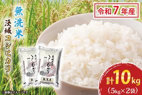 令和7年産 無洗米 茨城 コシヒカリ 10kg (5kg×２袋) 米 お米 おこめ 白米 ライス ご飯 精米 こしひかり 国産 茨城県産