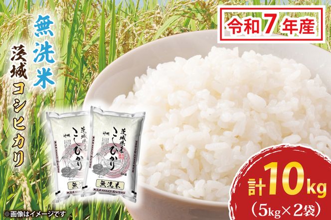 令和7年産 無洗米 茨城 コシヒカリ 10kg (5kg×２袋) 米 お米 おこめ 白米 ライス ご飯 精米 こしひかり 国産 茨城県産