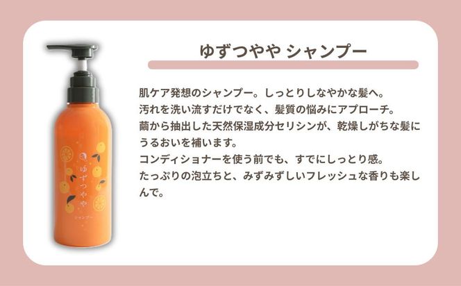【よーじや】レビュー高評価！｜みずみずしさとほろ苦さの《ゆずつやや》セット( ボディソープ・シャンプー・ヘアコンディショナー)｜京都 コスメ 人気ブランド コスメ 保湿［ 京都 老舗 化粧品 コスメ ブランド 人気 おすすめ 天然素材 美容 スキンケア 保湿 癒し 効果 お取り寄せ 通販 送料無料 ふるさと納税 ］  261009_B-BU27