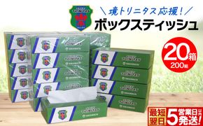 【5日以内発送】 境トリニタス応援ボックスティッシュ 400枚(200組)×20箱 日用品 防災 消耗品 必需品 花粉 風邪 ティッシュ ボックス ボックスティッシュ K2603