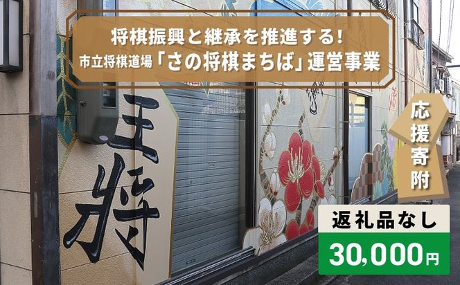 ON0038 【返礼品なし】将棋振興と継承を推進する！市立将棋道場「さの将棋まちば」運営応援寄附（大阪府泉佐野市）　