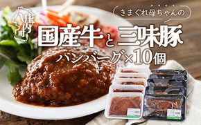 きまぐれ母ちゃんの国産牛と三味豚ハンバーグ 10個 2種類 手作り ブランド豚 国産 お惣菜 おかず お弁当 お手軽 簡単調理 温めるだけ 湯煎 冷凍