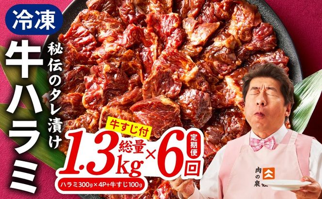 099Z521 【定期便】牛ハラミ肉 総量 1.3kg（ハラミ 300g×4P+牛すじ 100g）×全6回 秘伝の赤タレ漬け【牛肉 焼肉用 焼くだけ はらみ 小分け BBQ やきにく 肉厚 人気 高評価 訳あり サイズ不揃い 毎月配送コース】