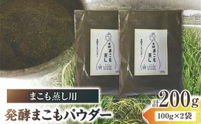 まこも蒸し用 発酵まこもパウダー 2袋(100g×2) 真菰 まこも まこも蒸し まこもパウダー お茶 湿布 入浴用 幅広い用途 温浴法 健康 癒し リフレッシュ リラックス 自然な香り 贈答 贈り物 ギフト プレゼント _b0981_sm